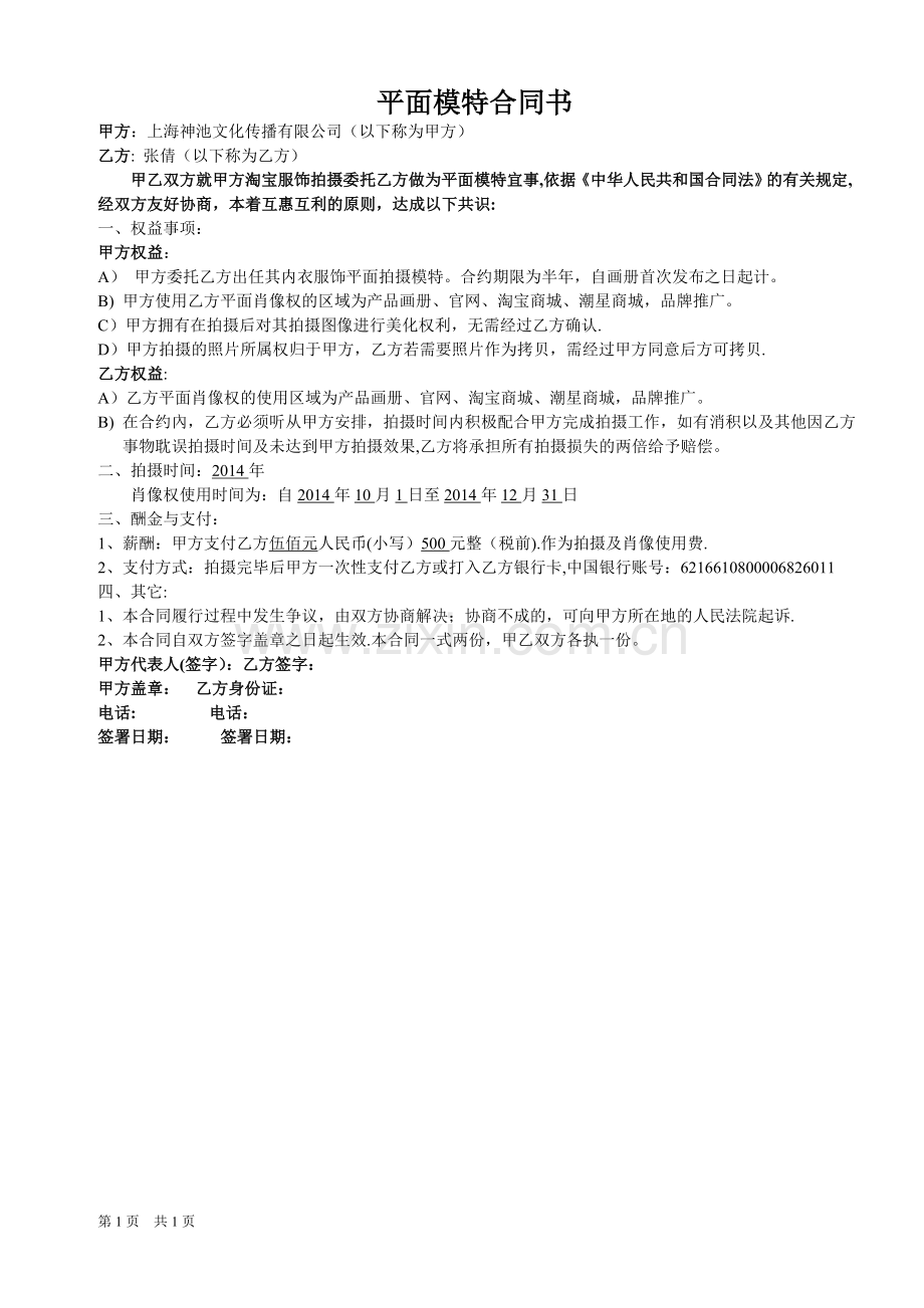 平面模特委托合同书.doc_第1页
