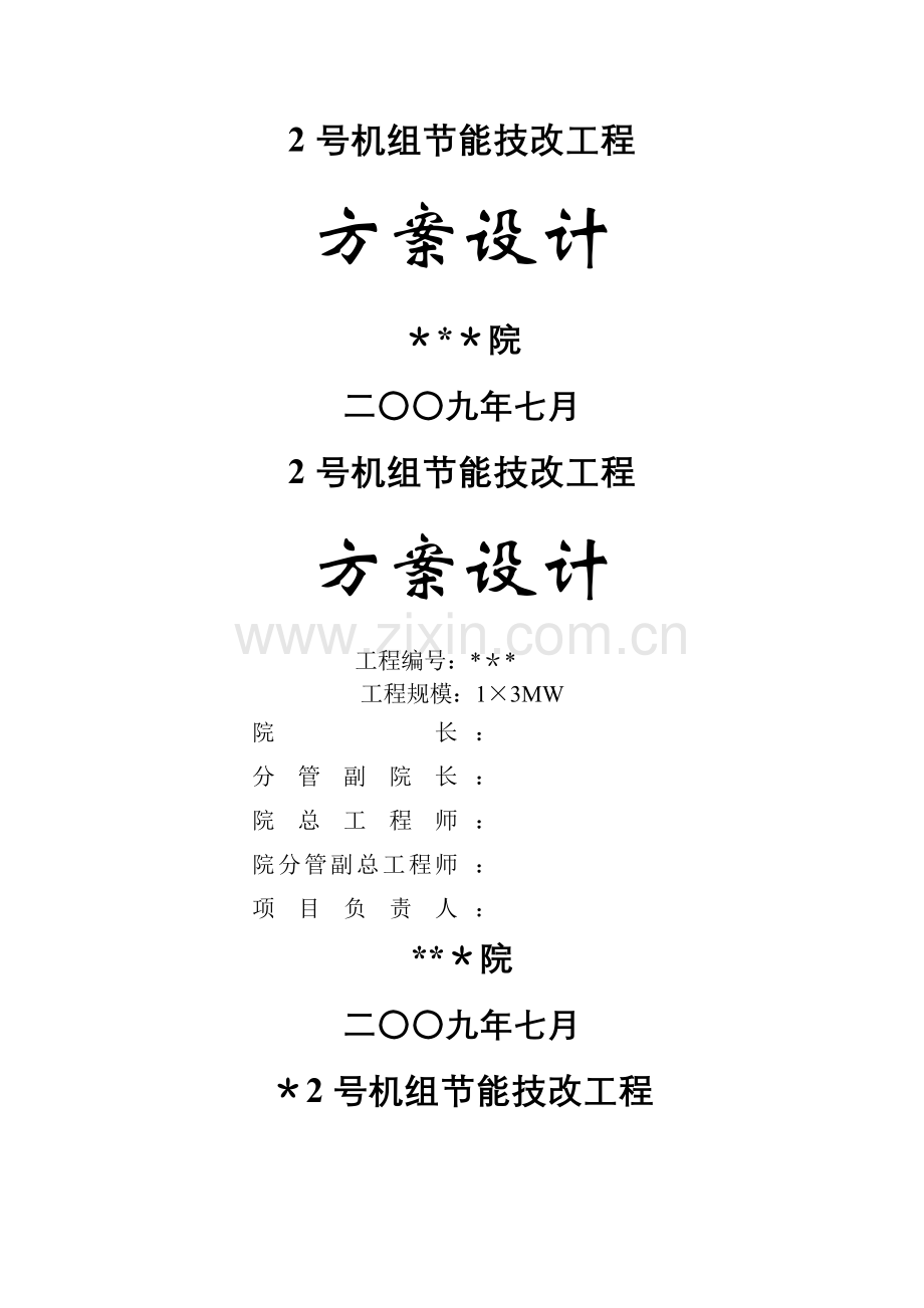 抽凝机组改背压机技改工程设计方案.doc_第1页