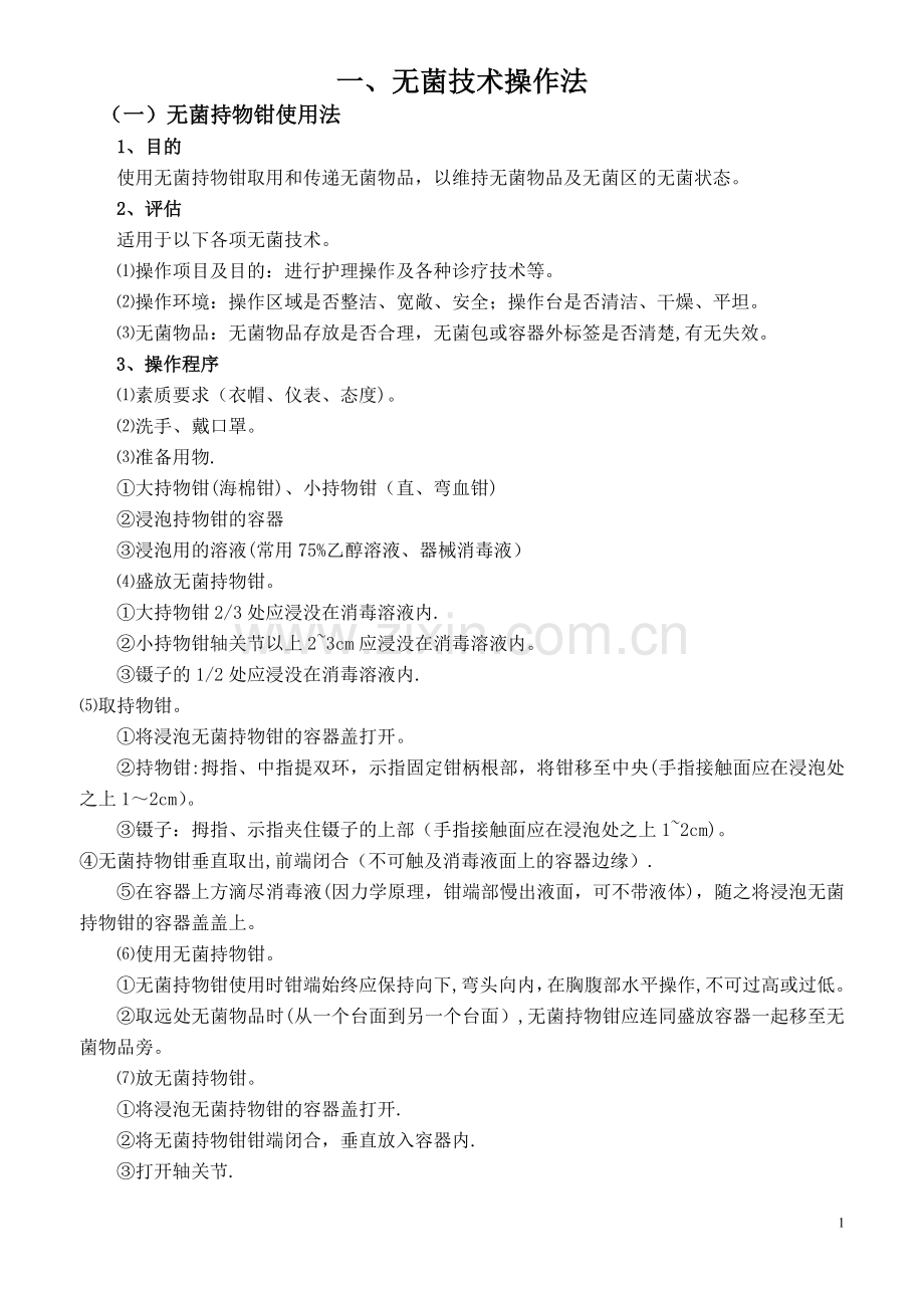 护理技术操作流程.doc_第1页