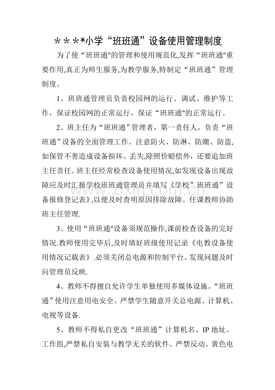 小学班班通使用管理制度.doc_第1页