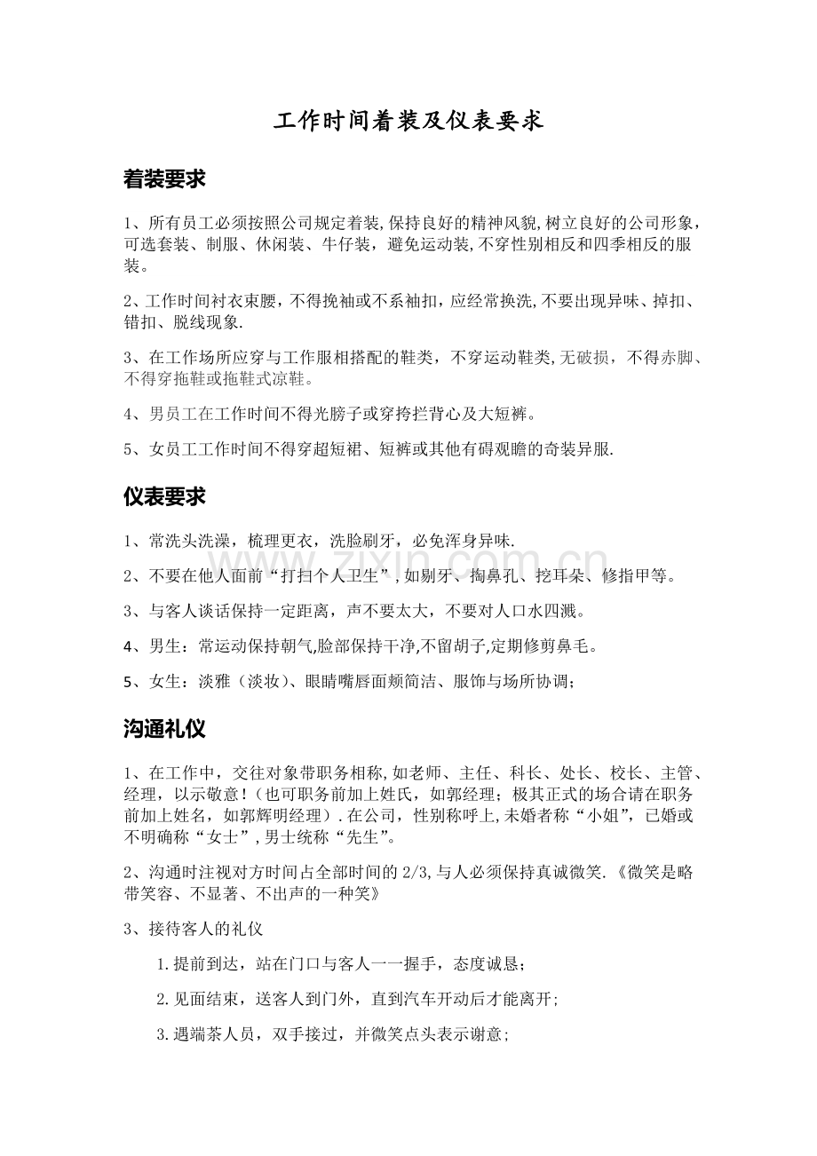 工作时间着装及仪表要求.doc_第1页
