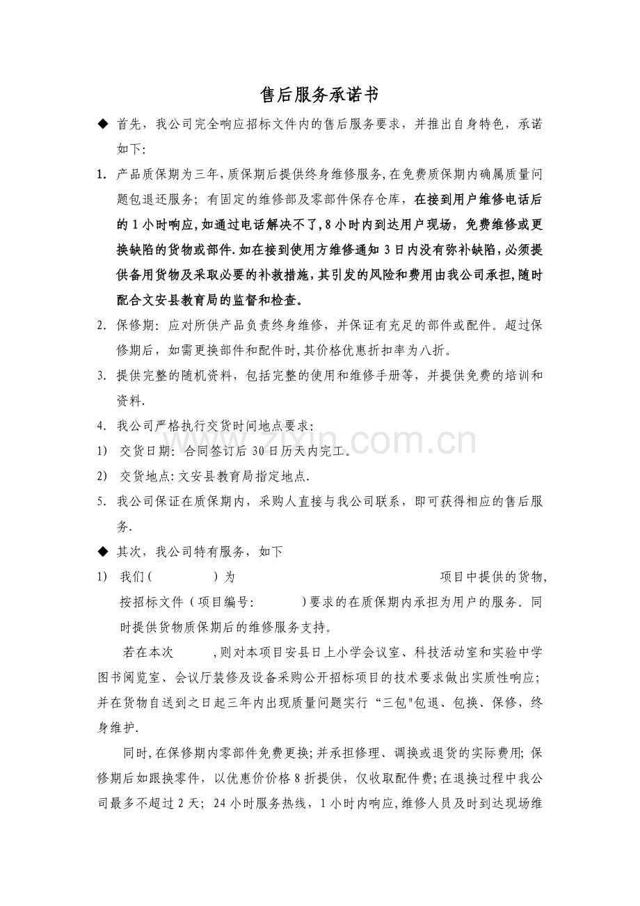 设备的-售后服务承诺书.doc_第1页