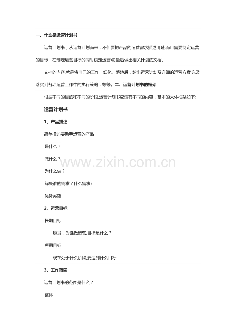如何写一份高质量的运营计划书.docx_第1页