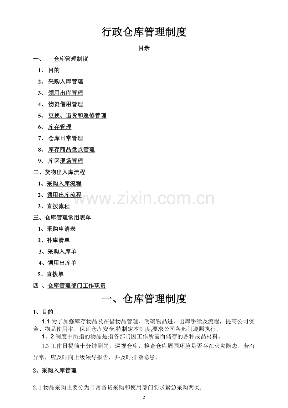 行政仓库管理制度-货物出入库流程-仓库管理常用表单.doc_第2页