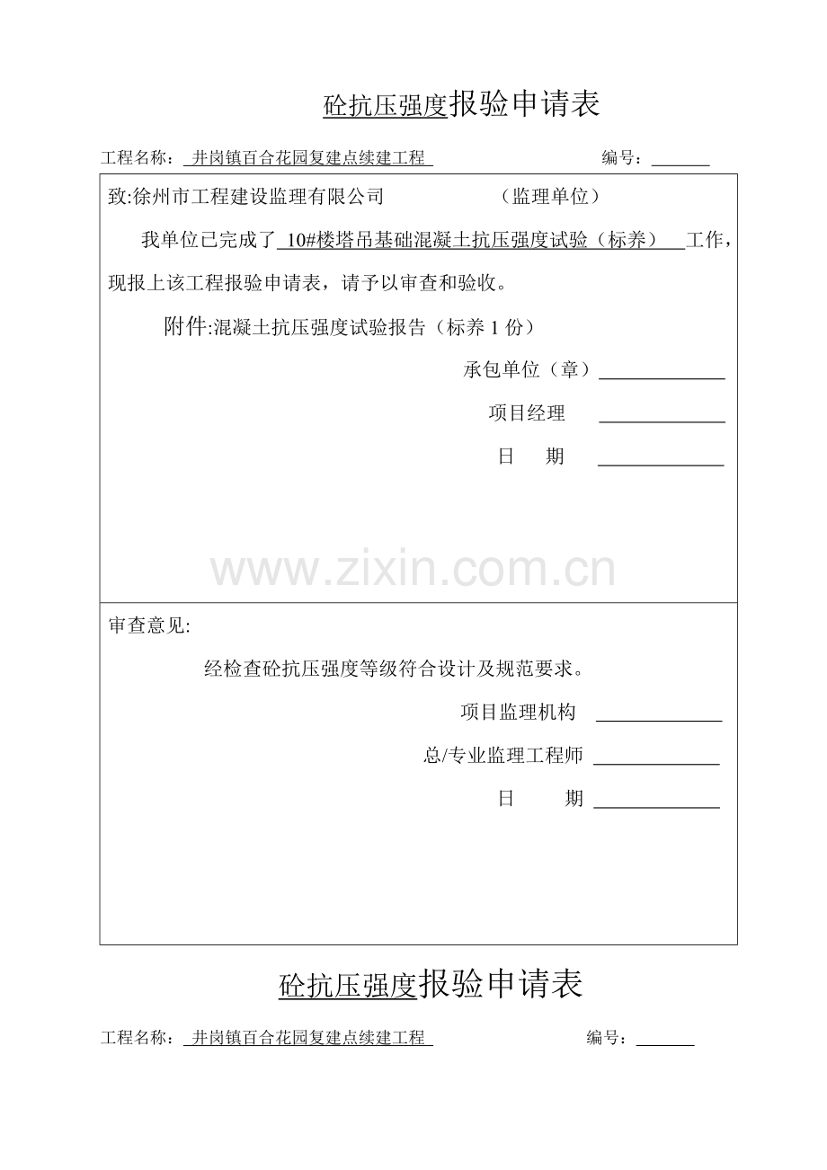 砼、钢筋-试验报告报审表.doc_第1页