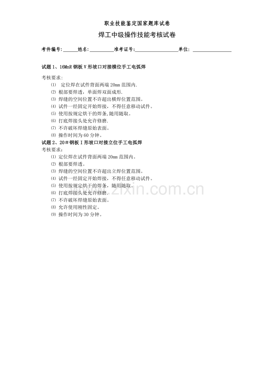 焊工中级实操试卷.doc_第1页