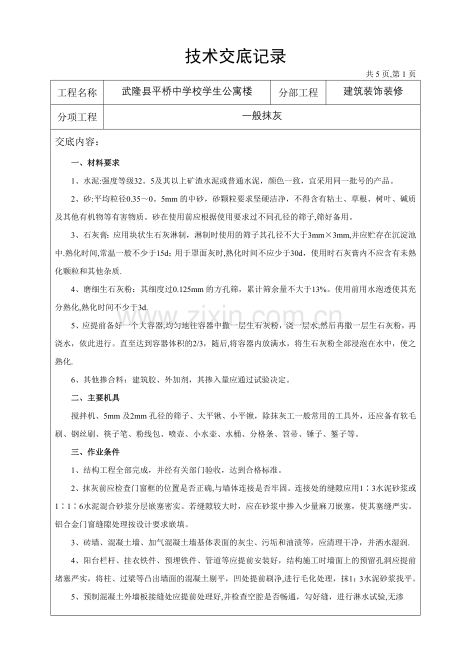 装饰装修工程技术交底记录.doc_第1页