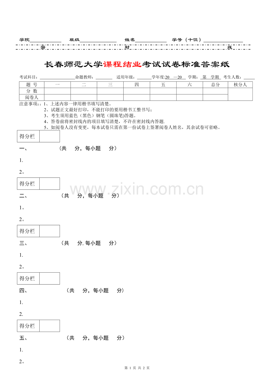 试卷答题纸模板.doc_第1页