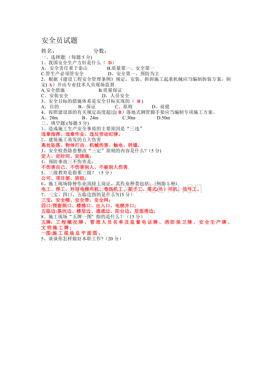 安全员试题及答案(面试专用).doc_第1页