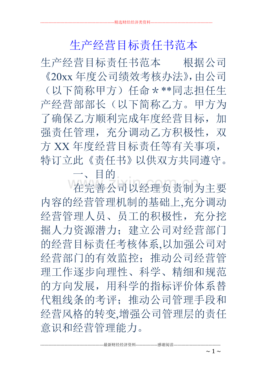 生产经营目标责任书范本.doc_第1页