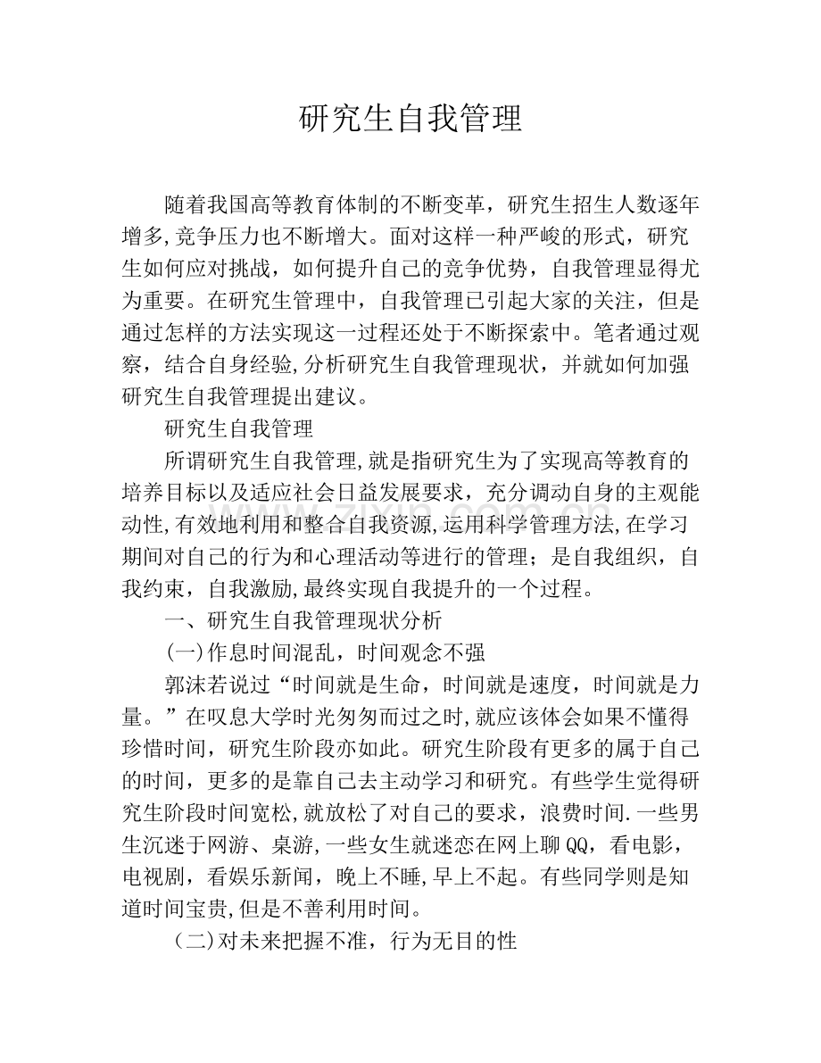 研究生自我管理.doc_第1页