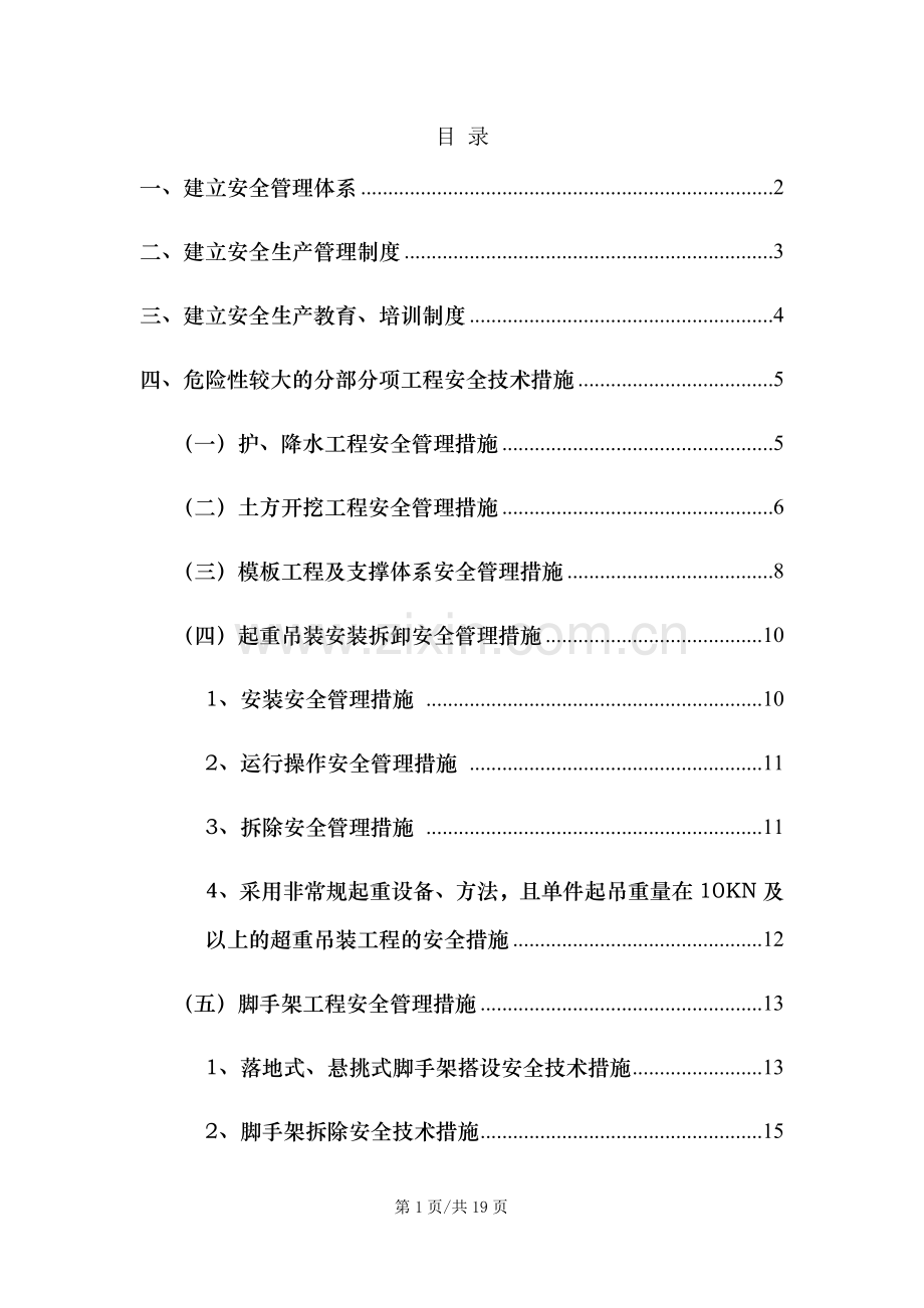 站前大道二期工程危大工程安全管理措施1.docx_第1页