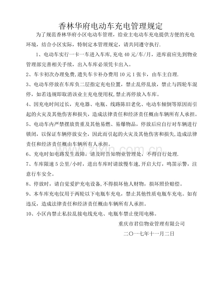 电动车管理规定.doc_第1页
