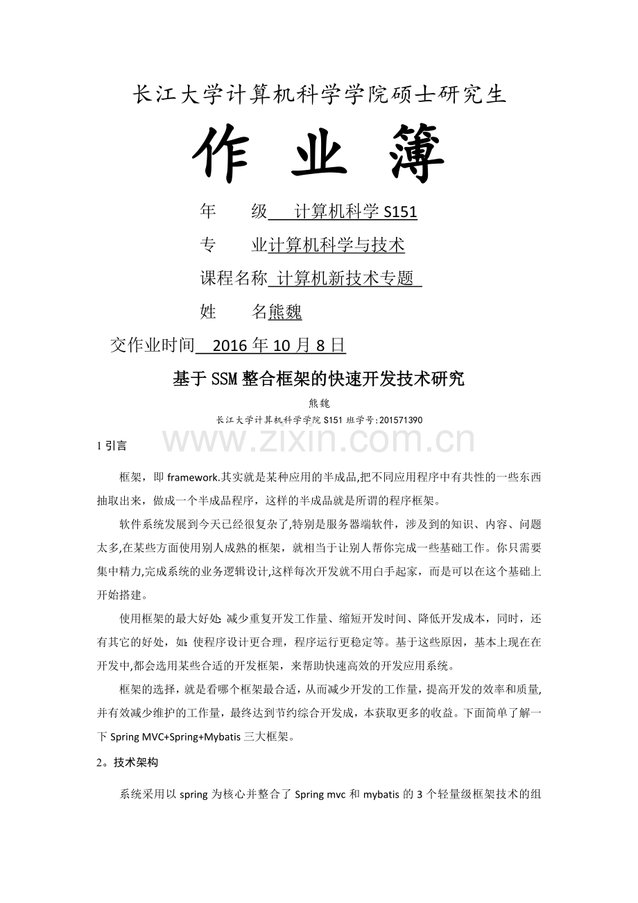 基于SSM整合框架的快速开发技术研究.doc_第1页