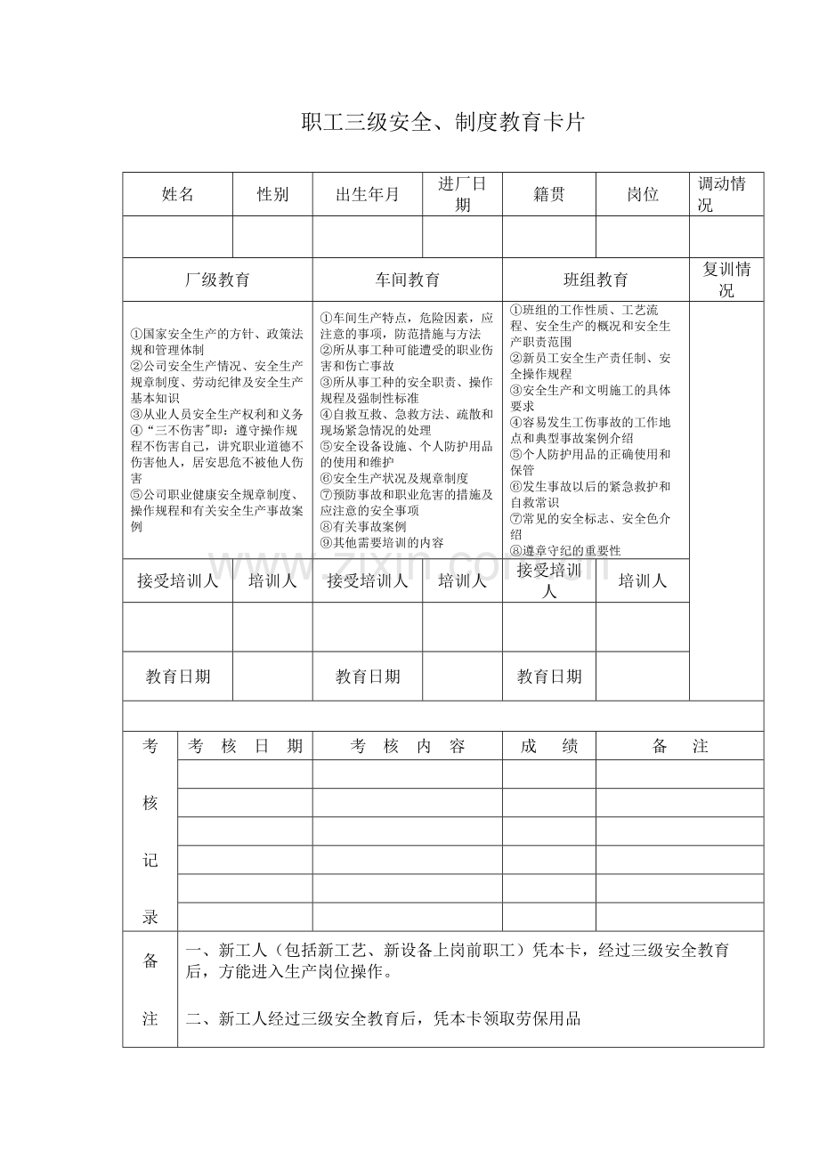 三级安全教育卡片及课程.docx_第1页