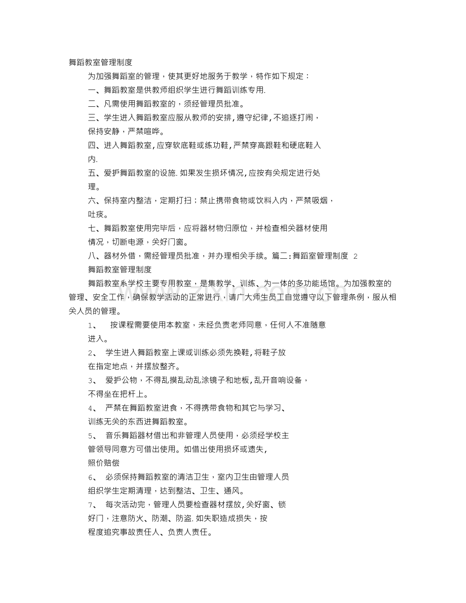 舞蹈室规章制度.doc_第1页