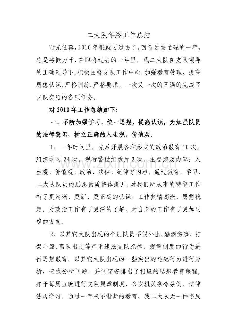 特警大队年终工作总结.doc_第1页