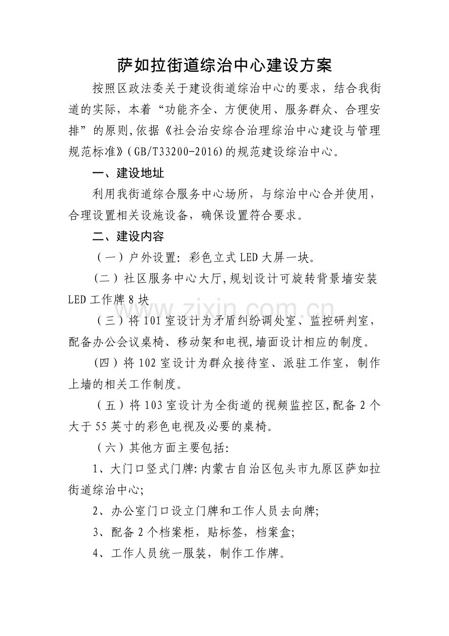 综治中心建设方案.doc_第1页