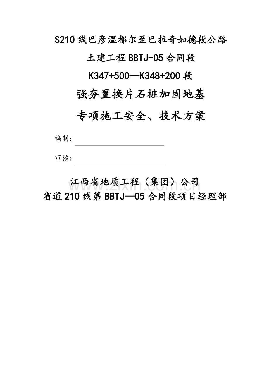片石桩专项方案-最终.doc_第1页