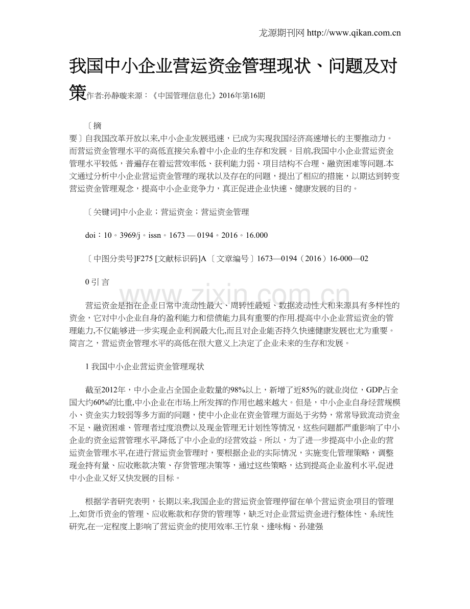 我国中小企业营运资金管理现状、问题及对策.doc_第1页