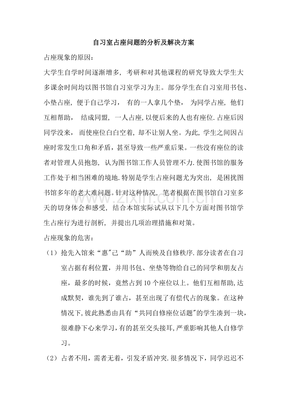 自习室占座问题的分析及解决方案.doc_第1页