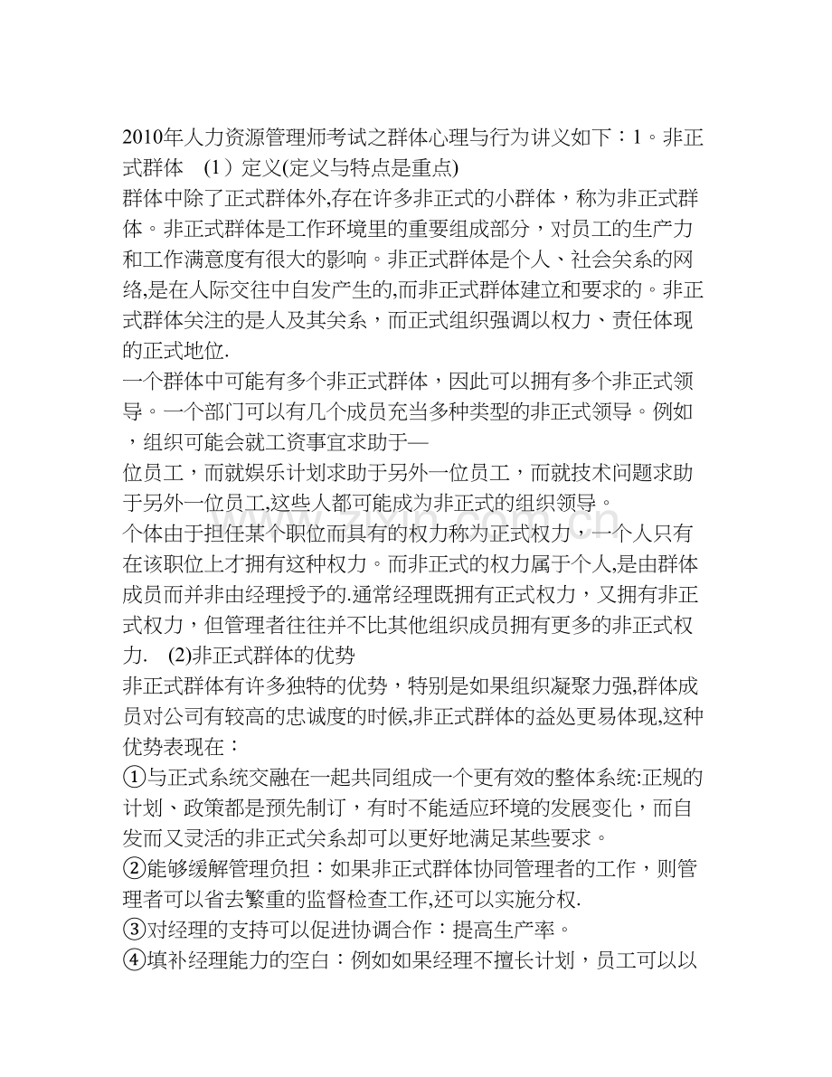 人力资源管理师考试之群体心理与行为讲义.doc_第1页