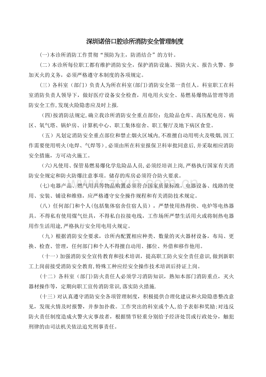 深圳诺倍口腔诊所消防安全工作管理制度.doc_第1页