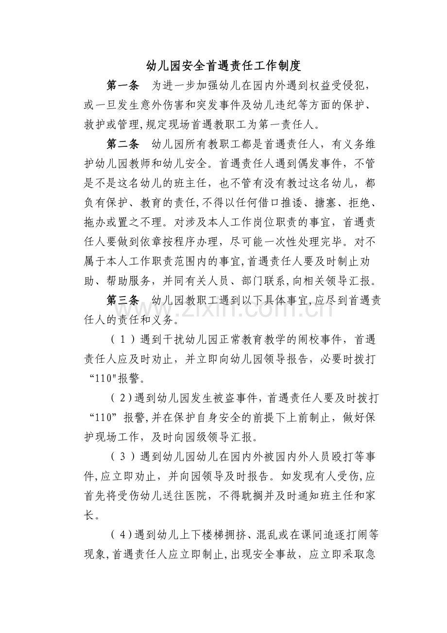幼儿园安全首遇责任工作制度.doc_第1页