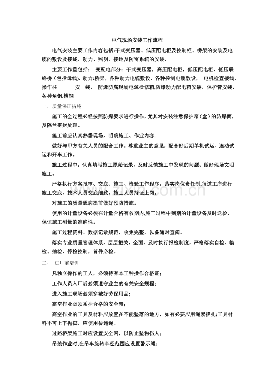 电气安装工作流程.doc_第1页