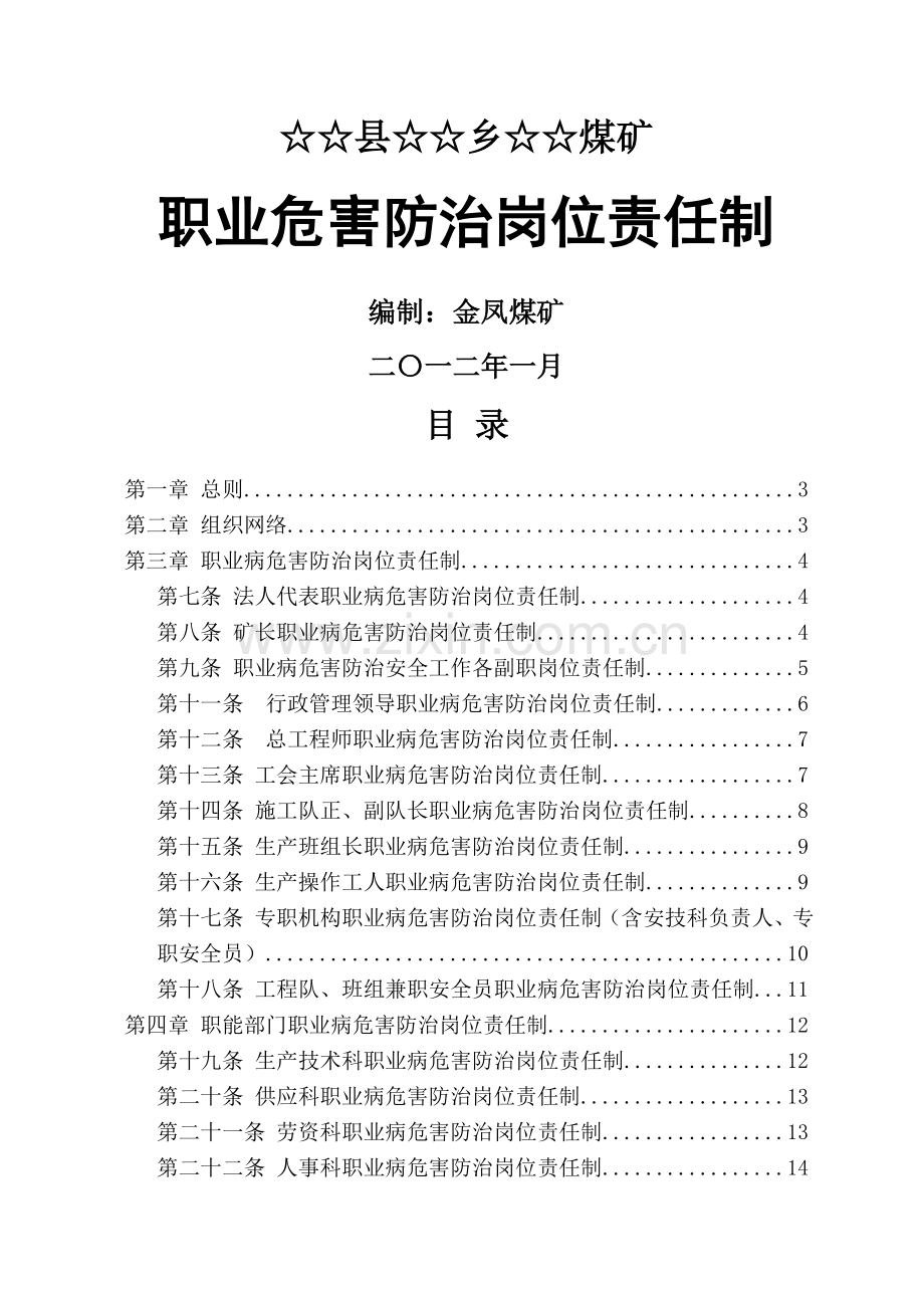 职业病危害防治岗位责任制.doc_第1页