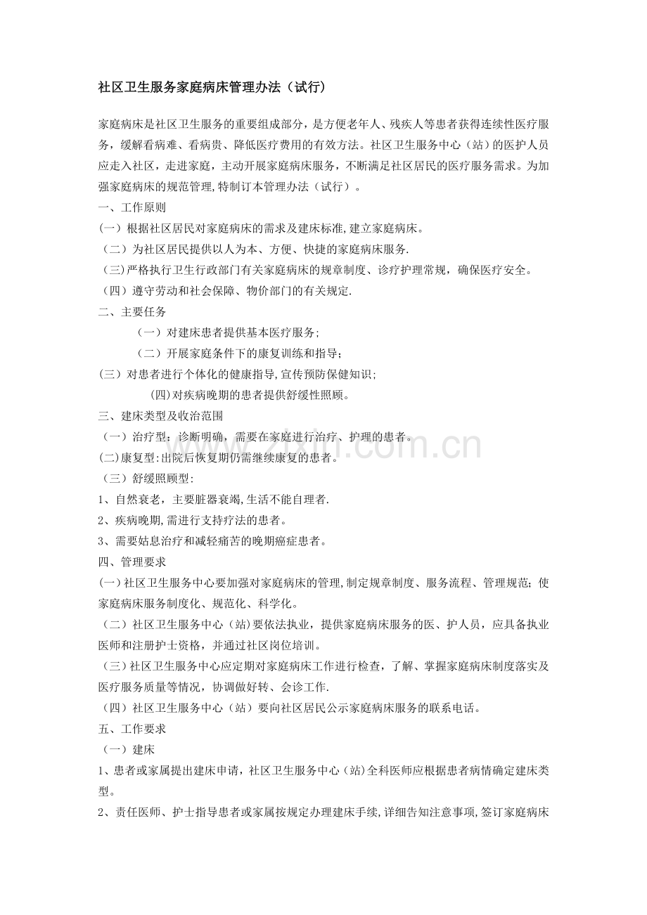 社区卫生服务家庭病床管理办法.doc_第1页
