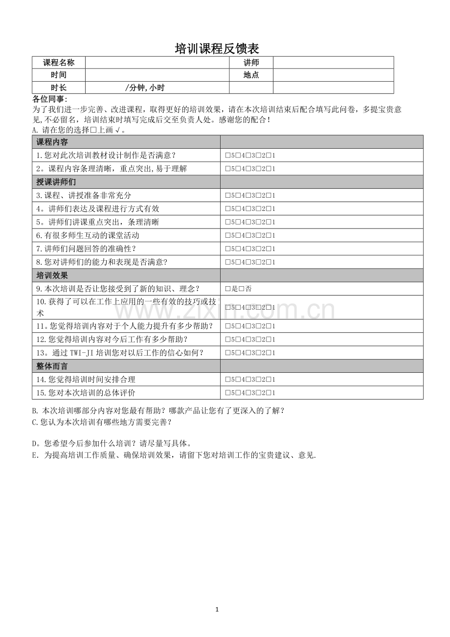 培训后满意度调查表.doc_第1页