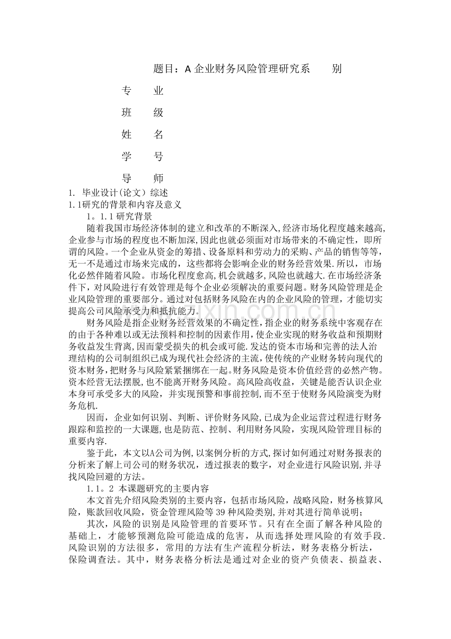 开题报告之企业财务风险管理研究.doc_第1页