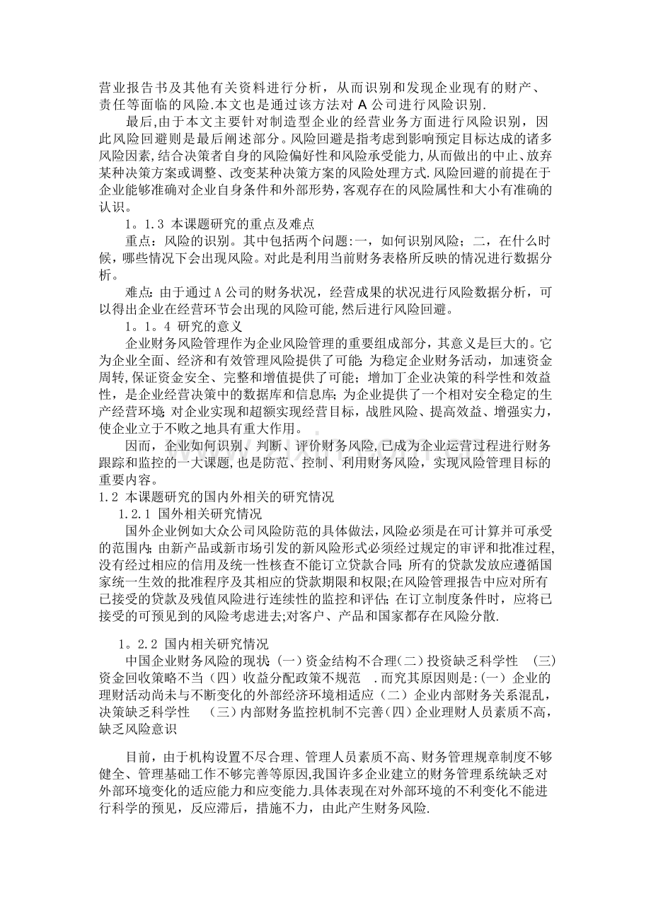 开题报告之企业财务风险管理研究.doc_第2页