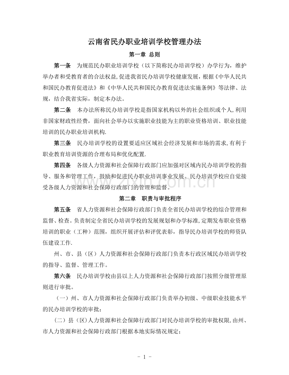 云南民办职业培训学校管理办法.doc_第1页