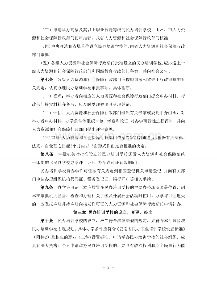 云南民办职业培训学校管理办法.doc_第2页