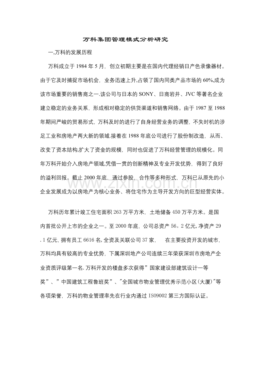 万科集团管理模式分析研究.doc_第1页