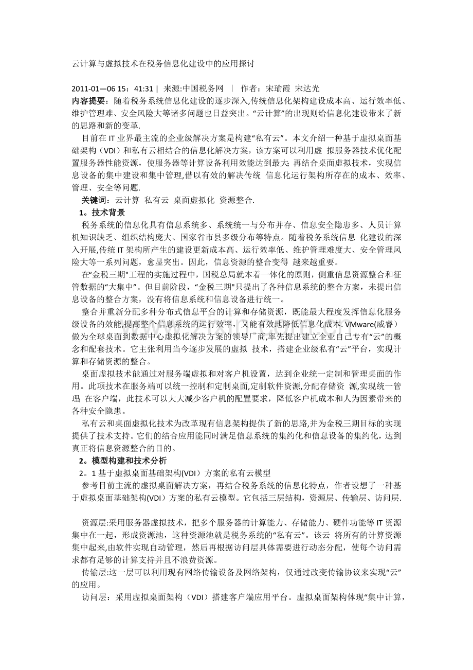 云计算与虚拟技术在税务信息化建设中的应用探讨.docx_第1页