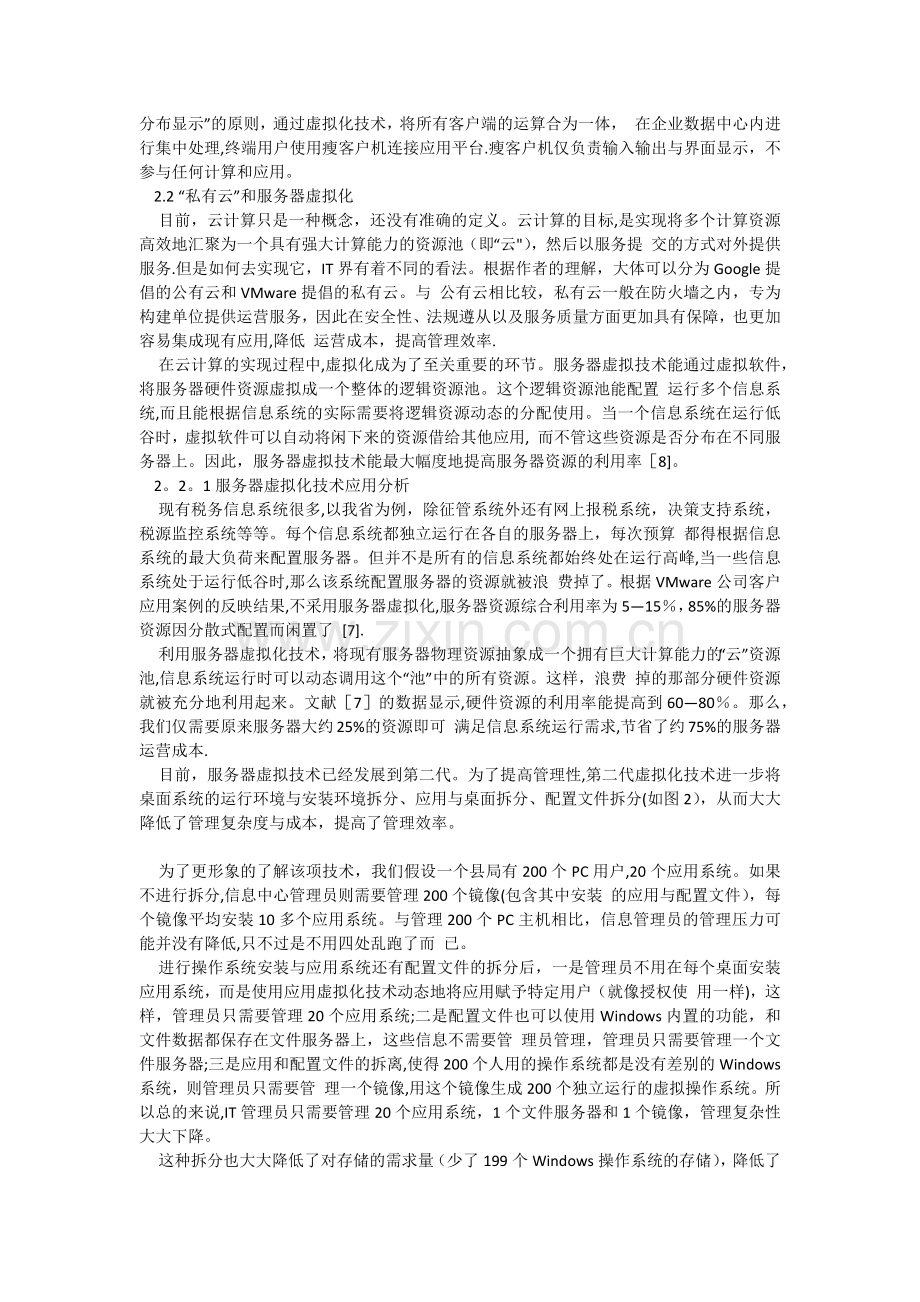云计算与虚拟技术在税务信息化建设中的应用探讨.docx_第2页