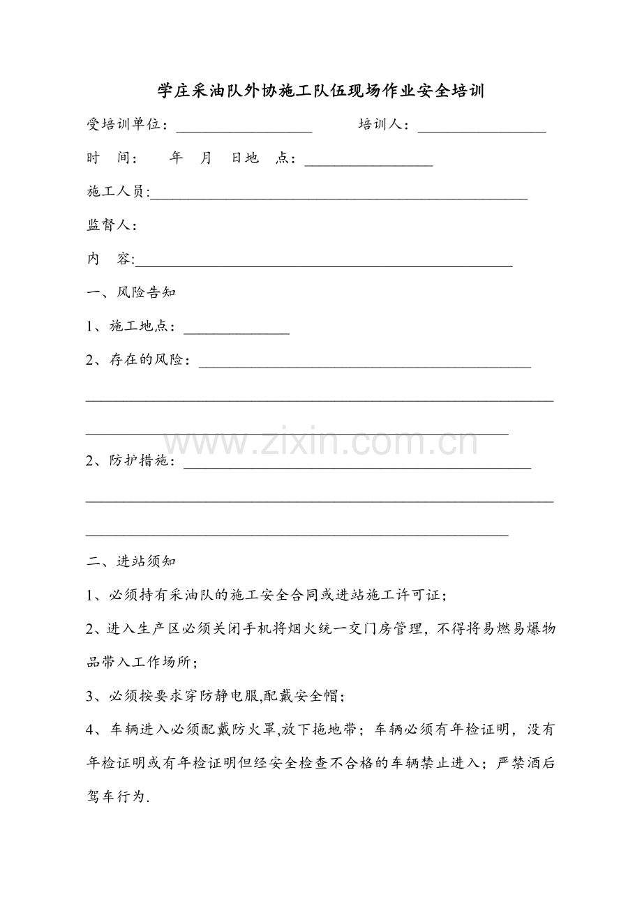 外协施工队伍进站施工安全培训.doc_第1页