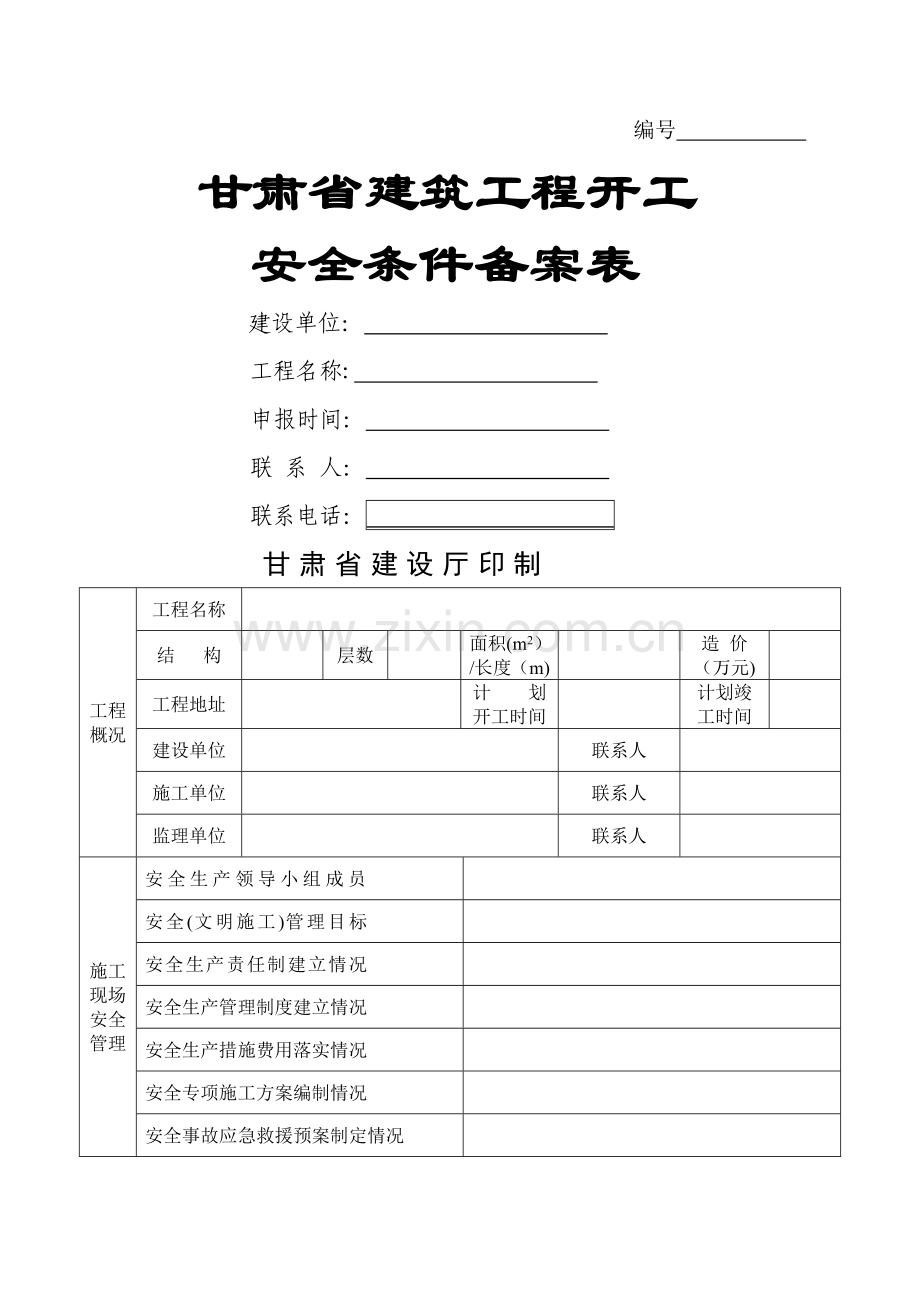甘肃省建筑工程开工条件备案表.doc_第1页