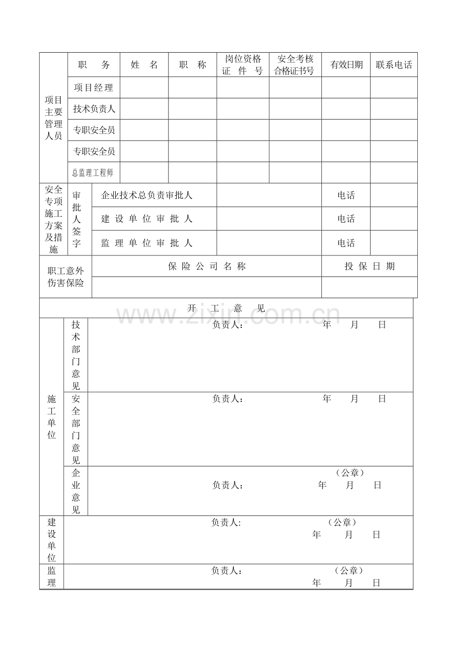 甘肃省建筑工程开工条件备案表.doc_第2页