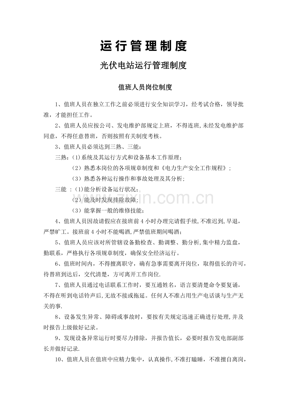 电站岗位职责.doc_第1页