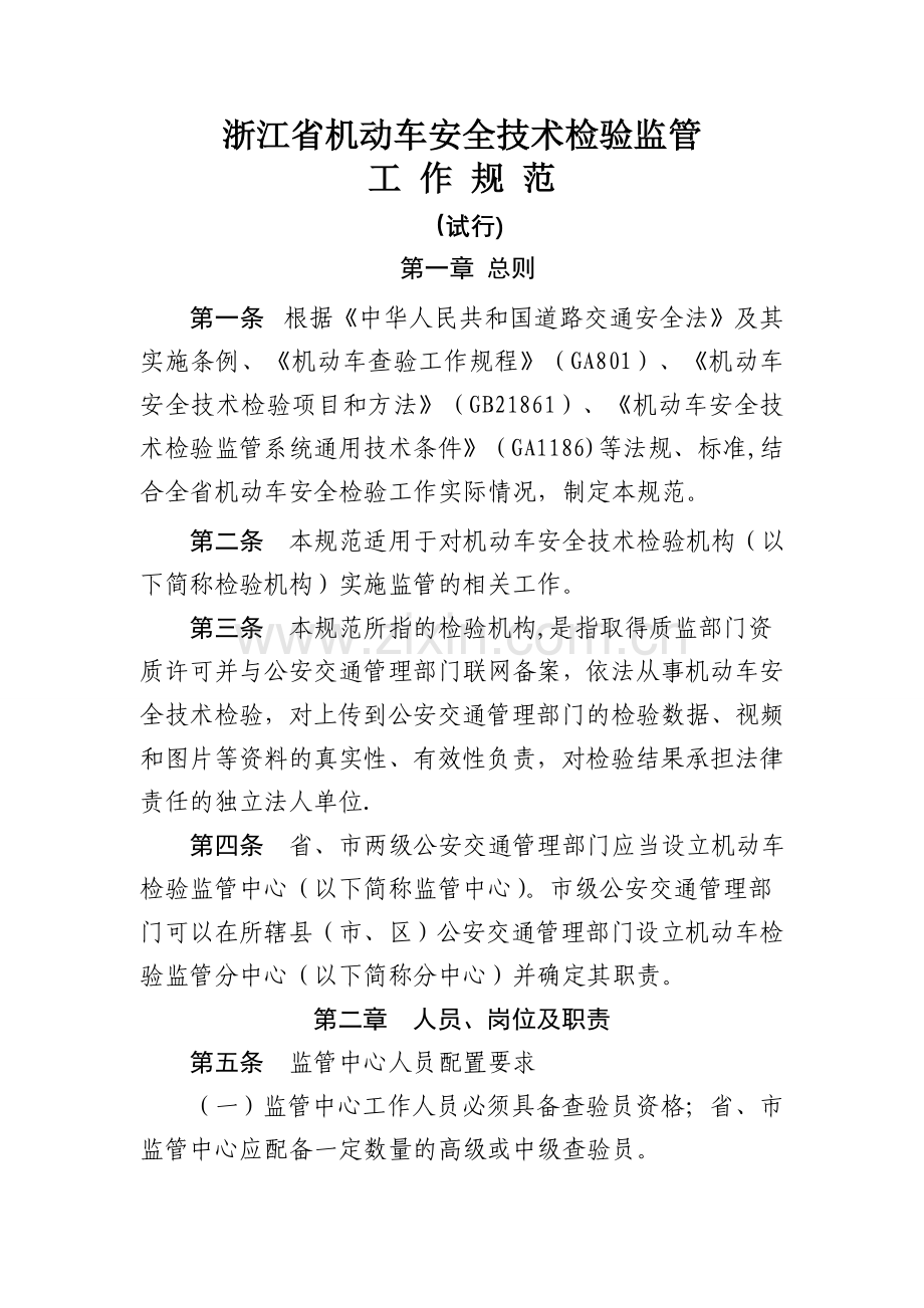 浙江省机动车安全技术检验监管工作规范.doc_第1页