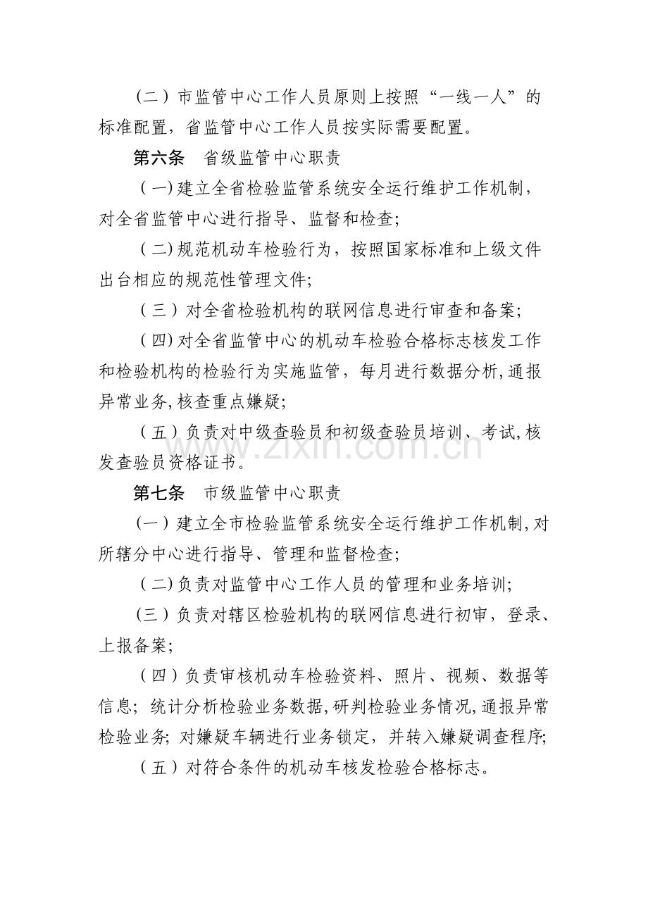浙江省机动车安全技术检验监管工作规范.doc_第2页