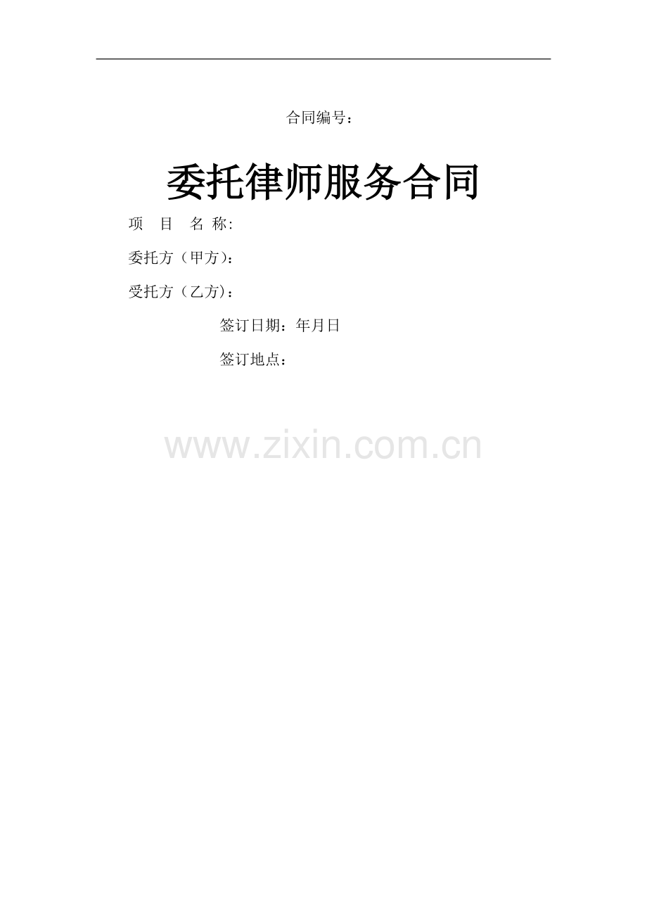 委托律师服务合同范本.doc_第1页