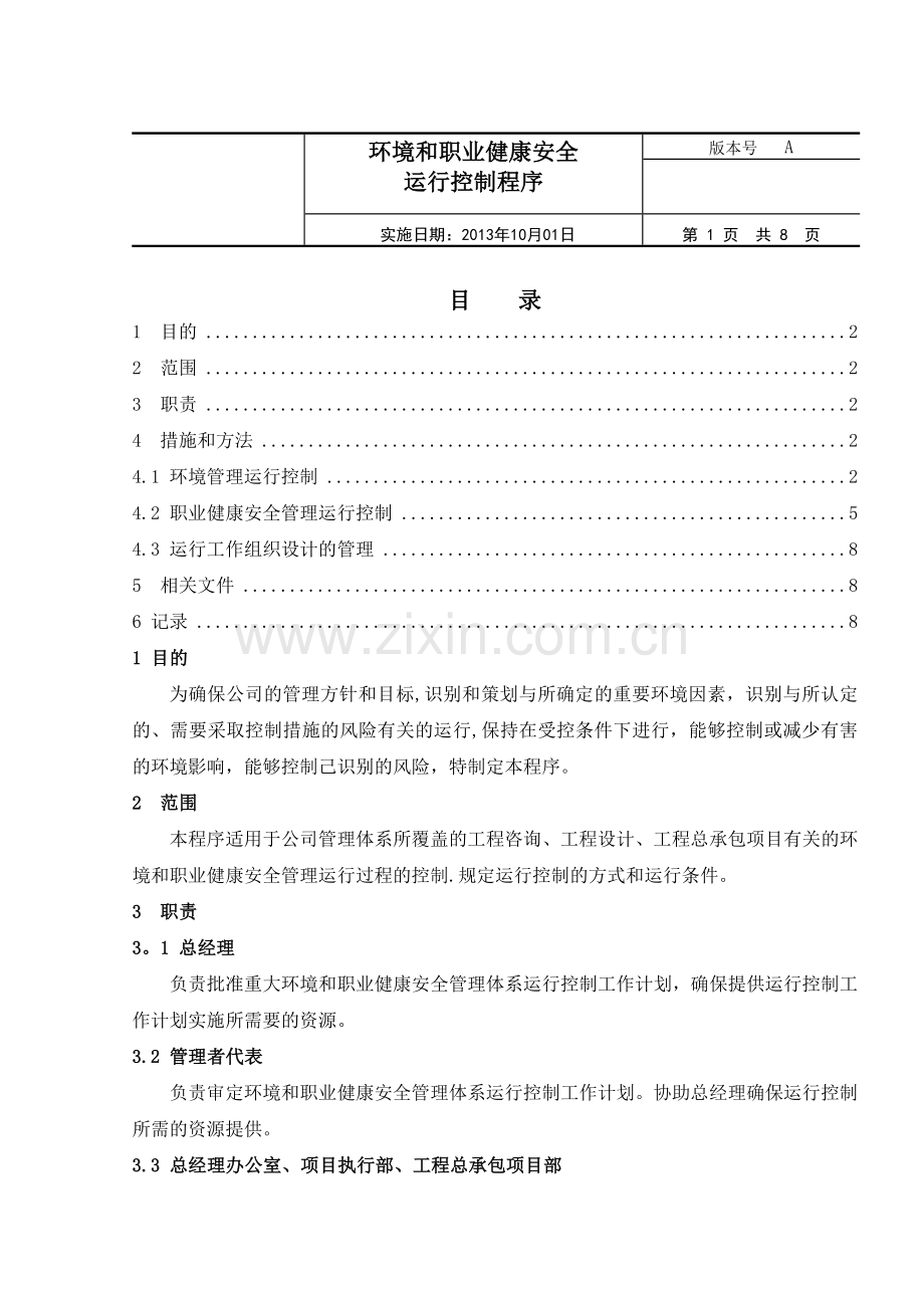 环境和职业健康安全运行控制程序.docx_第1页