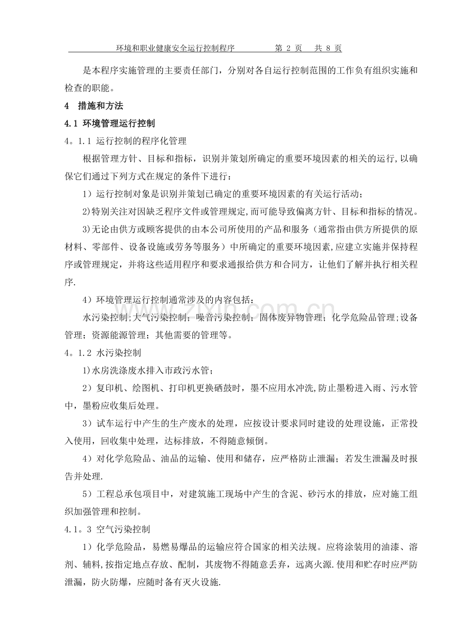 环境和职业健康安全运行控制程序.docx_第2页