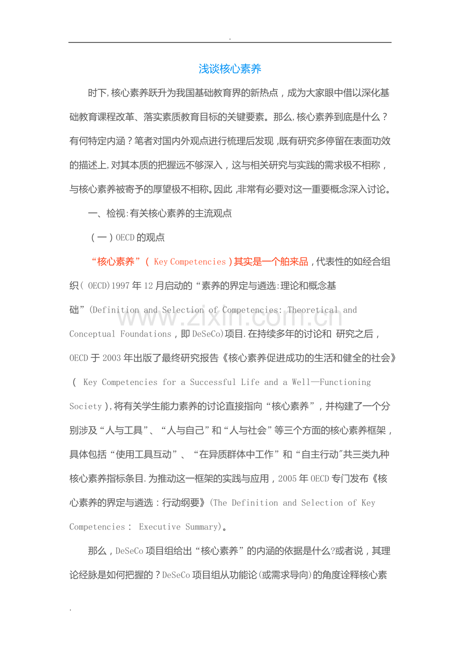 浅谈核心素养.doc_第1页