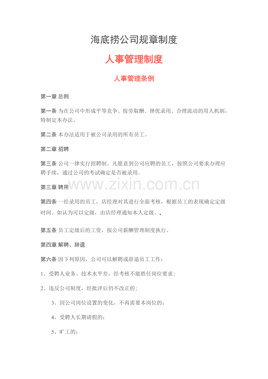 海底捞人事管理.doc_第1页